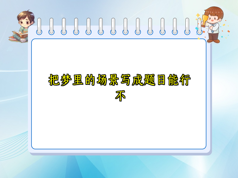 把梦里的场景写成题目能行不