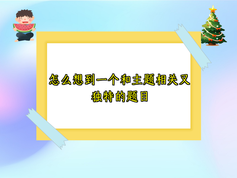 怎么想到一个和主题相关又独特的题目