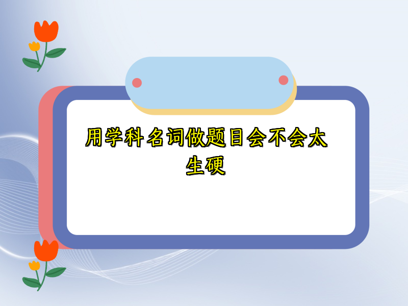 用学科名词做题目会不会太生硬