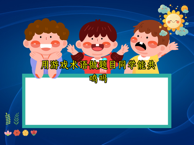 用游戏术语做题目同学能共鸣吗
