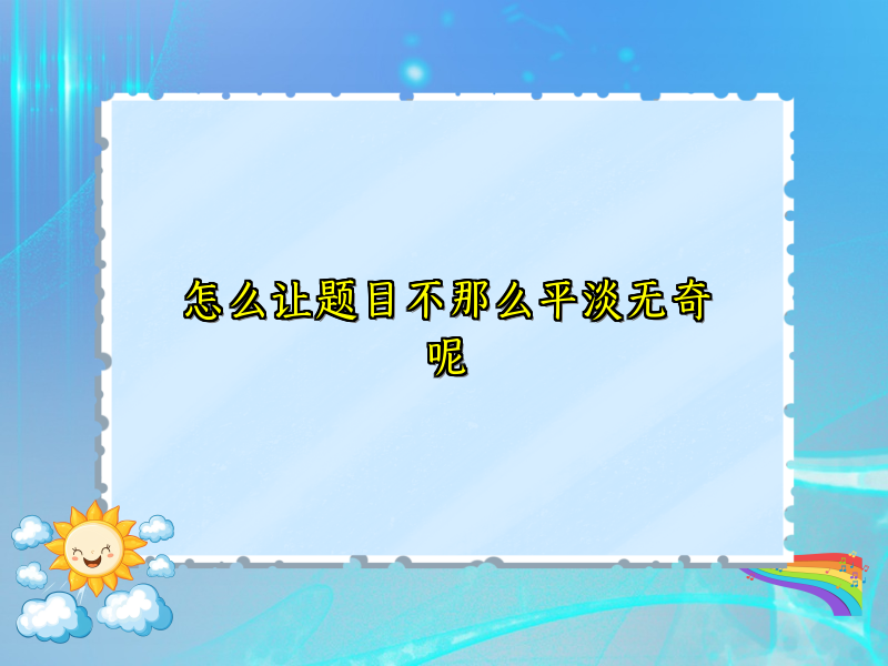 怎么让题目不那么平淡无奇呢