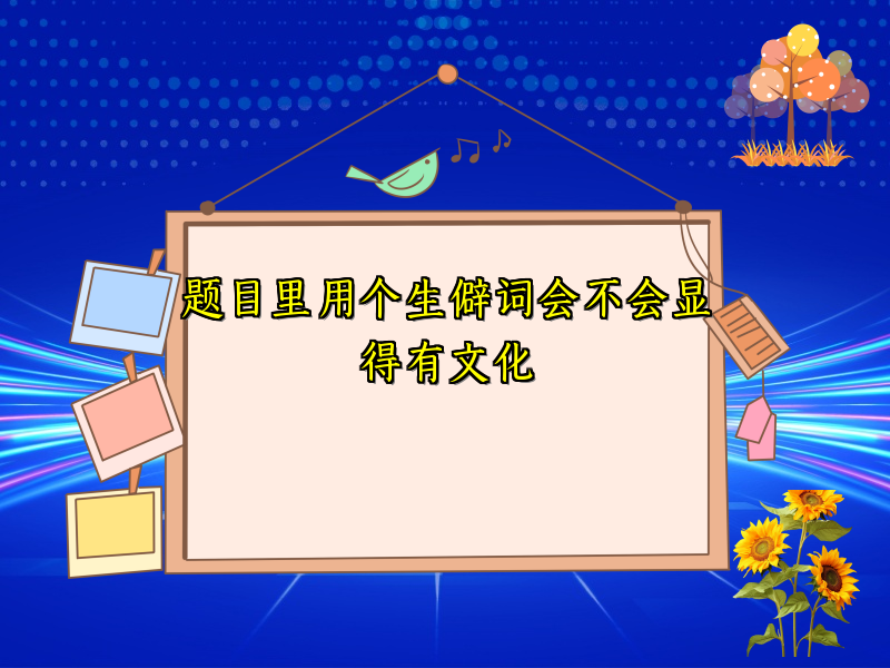 题目里用个生僻词会不会显得有文化