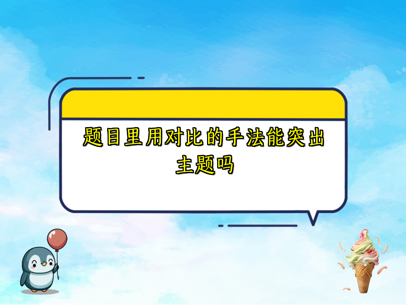 题目里用对比的手法能突出主题吗