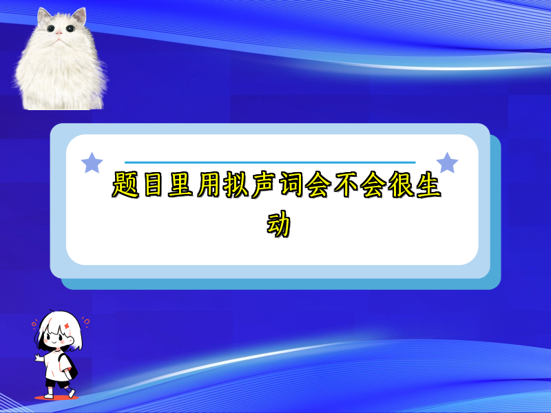 题目里用拟声词会不会很生动