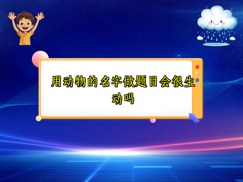 用动物的名字做题目会很生动吗