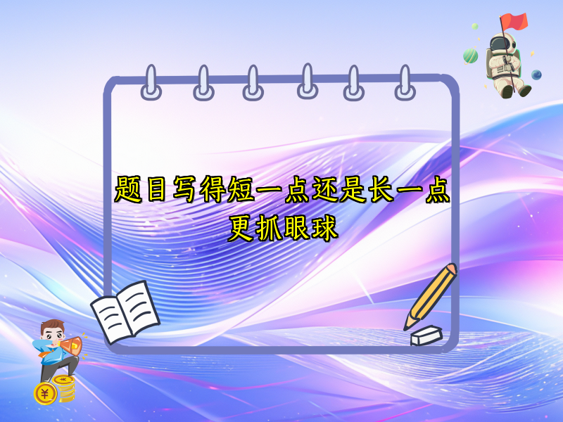 题目写得短一点还是长一点更抓眼球