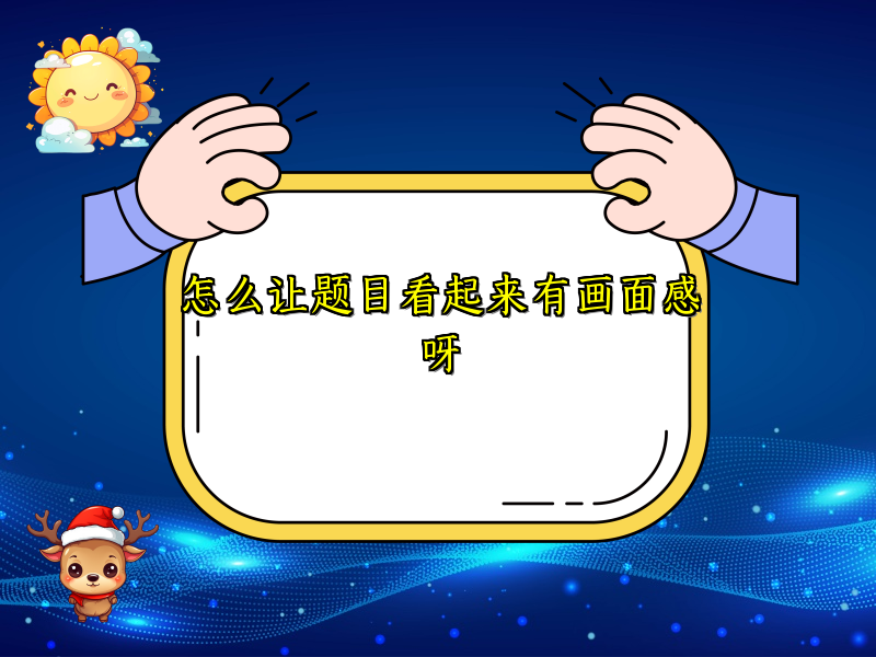 怎么让题目看起来有画面感呀