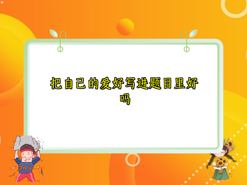 把自己的爱好写进题目里好吗