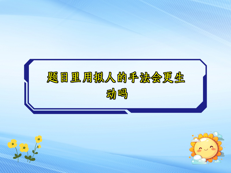 题目里用拟人的手法会更生动吗