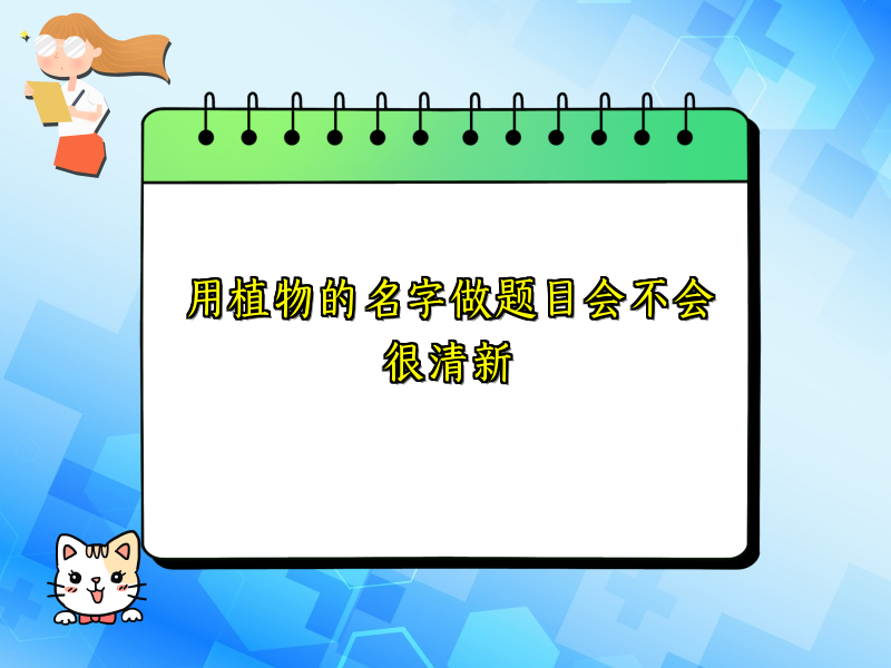 用植物的名字做题目会不会很清新