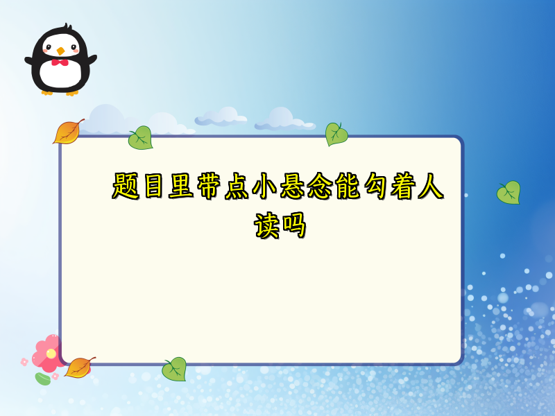 题目里带点小悬念能勾着人读吗