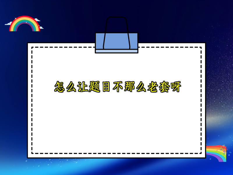 怎么让题目不那么老套呀 怎么让题目不那么老套呀