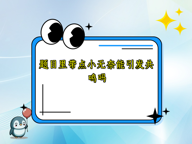 题目里带点小无奈能引发共鸣吗