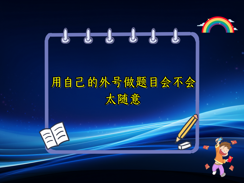 用自己的外号做题目会不会太随意