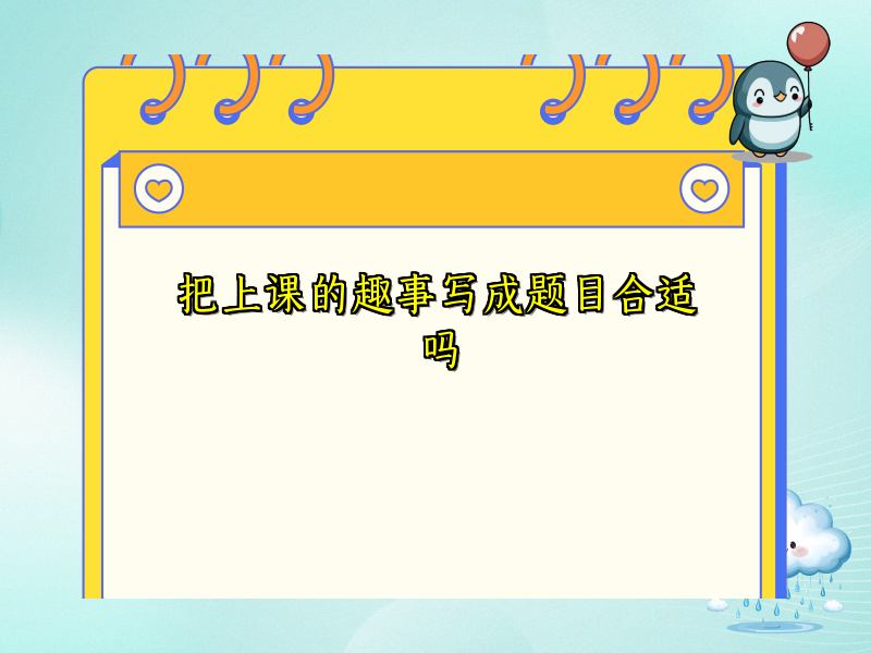 把上课的趣事写成题目合适吗