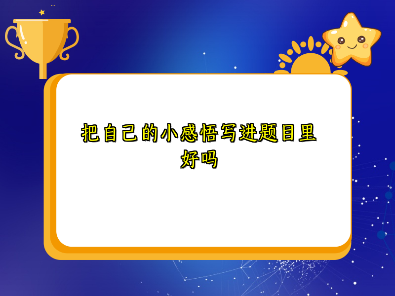 把自己的小感悟写进题目里好吗