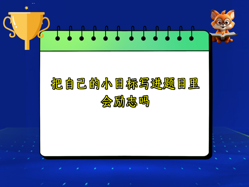 把自己的小目标写进题目里会励志吗