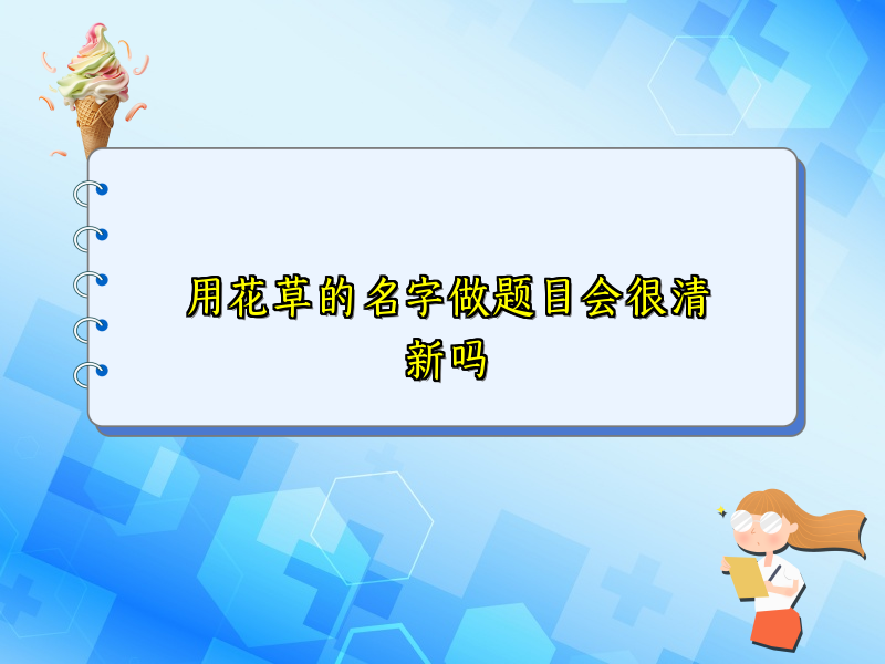用花草的名字做题目会很清新吗