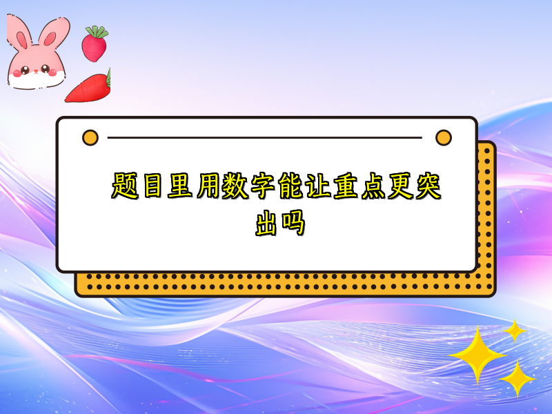 题目里用数字能让重点更突出吗