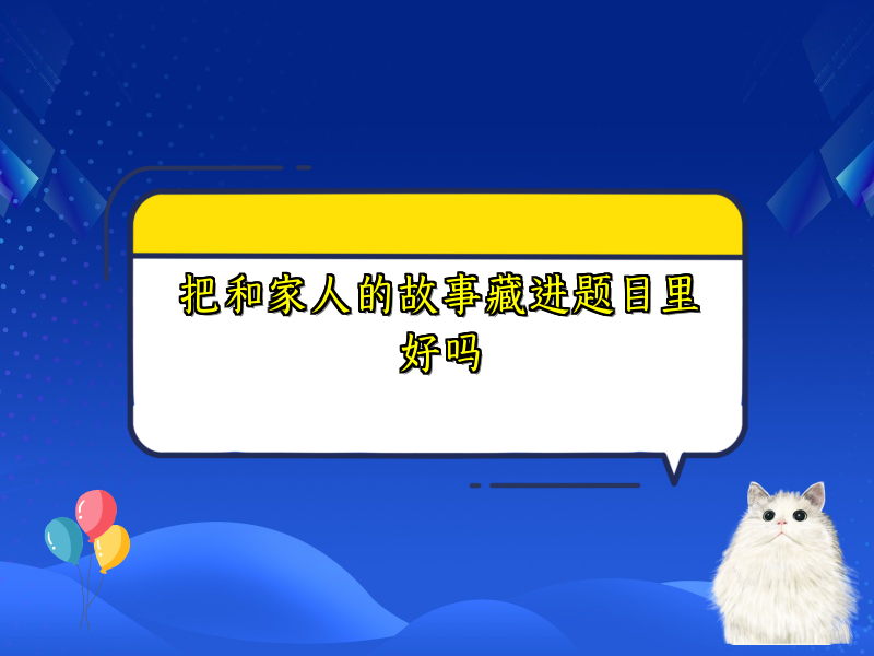 把和家人的故事藏进题目里好吗