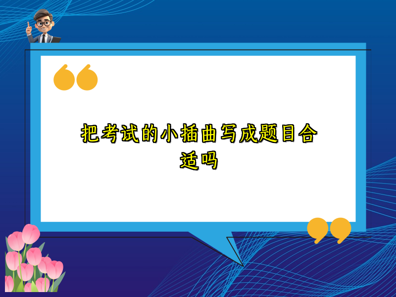 把考试的小插曲写成题目合适吗
