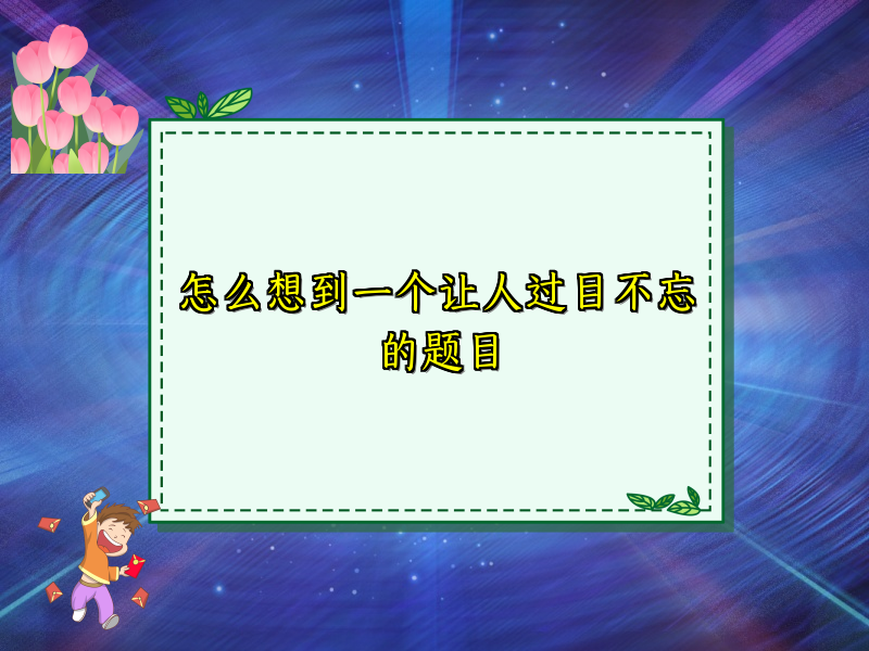 怎么想到一个让人过目不忘的题目