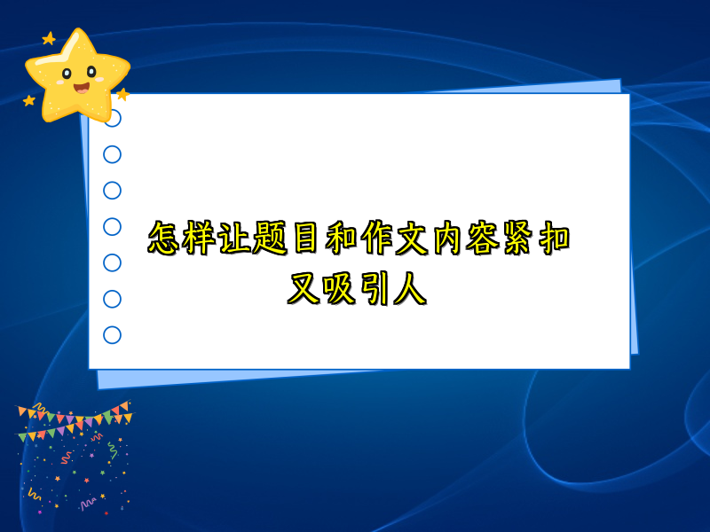 怎样让题目和作文内容紧扣又吸引人