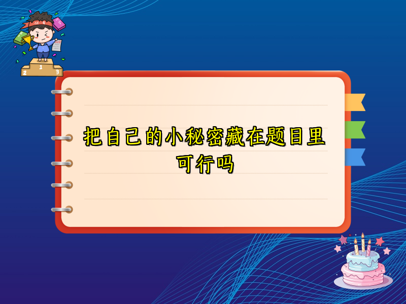 把自己的小秘密藏在题目里可行吗