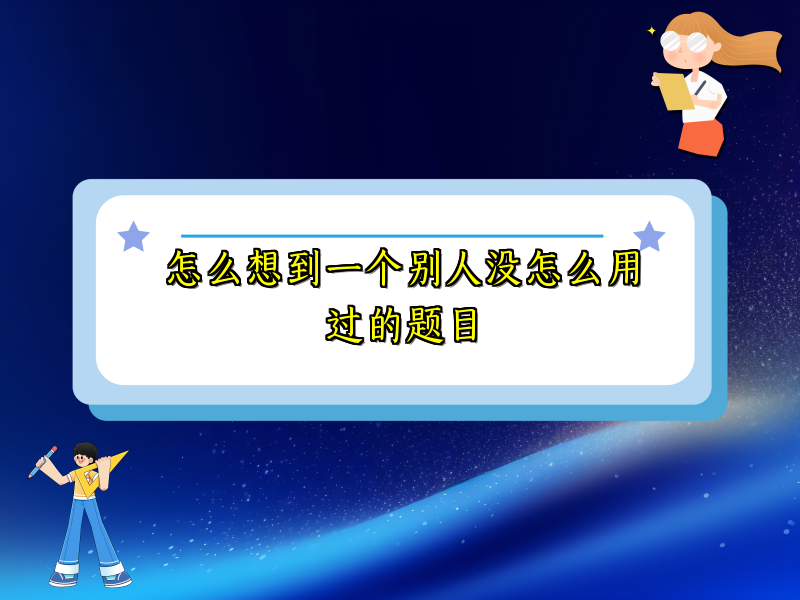 怎么想到一个别人没怎么用过的题目 怎么想到一个别人没怎么用过的题目