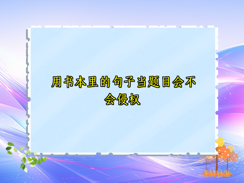 用书本里的句子当题目会不会侵权