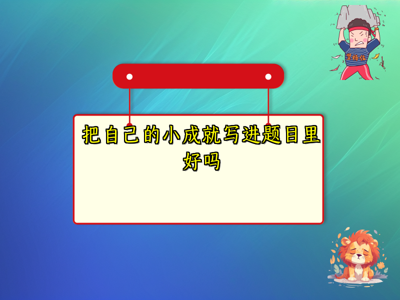 把自己的小成就写进题目里好吗