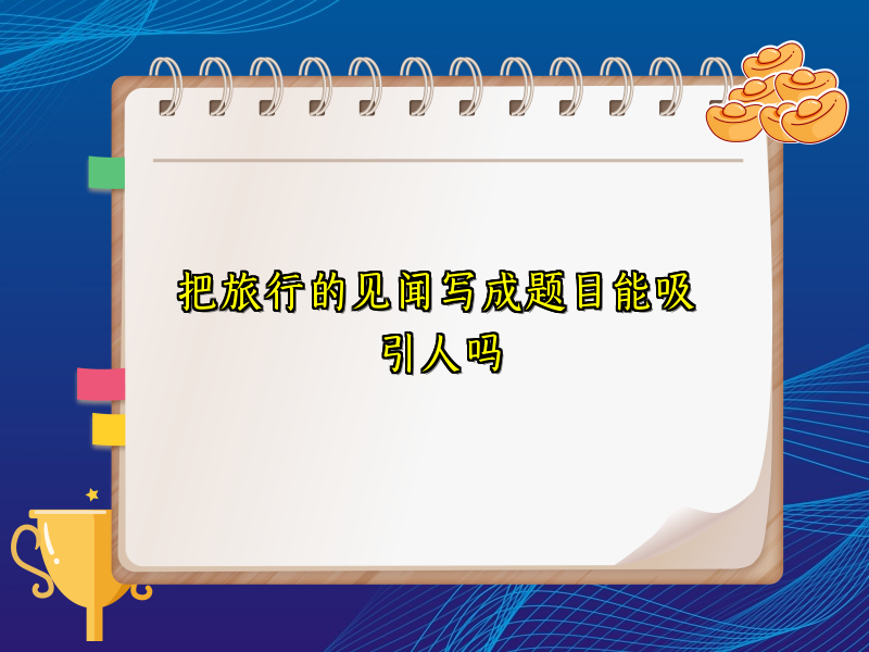 把旅行的见闻写成题目能吸引人吗