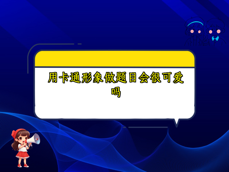 用卡通形象做题目会很可爱吗