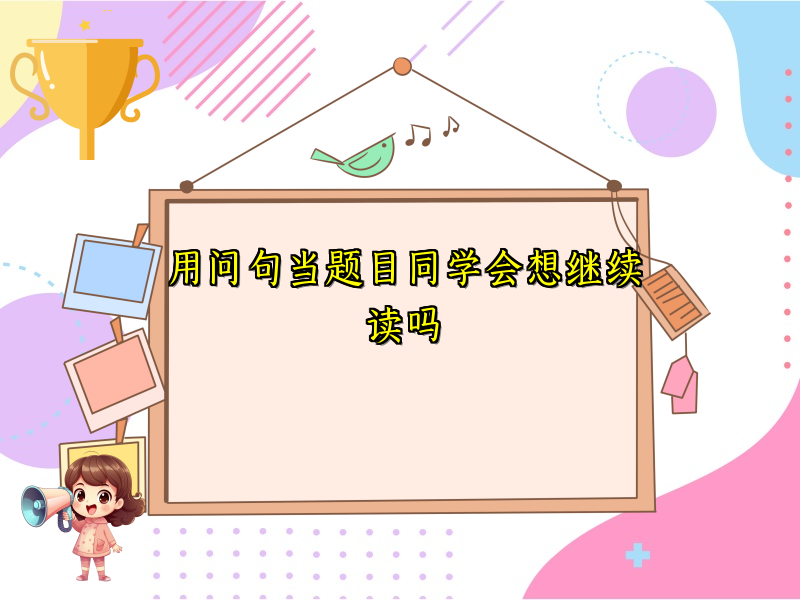 用问句当题目同学会想继续读吗