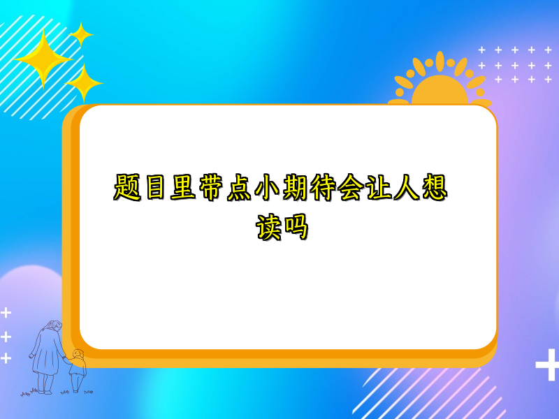 题目里带点小期待会让人想读吗