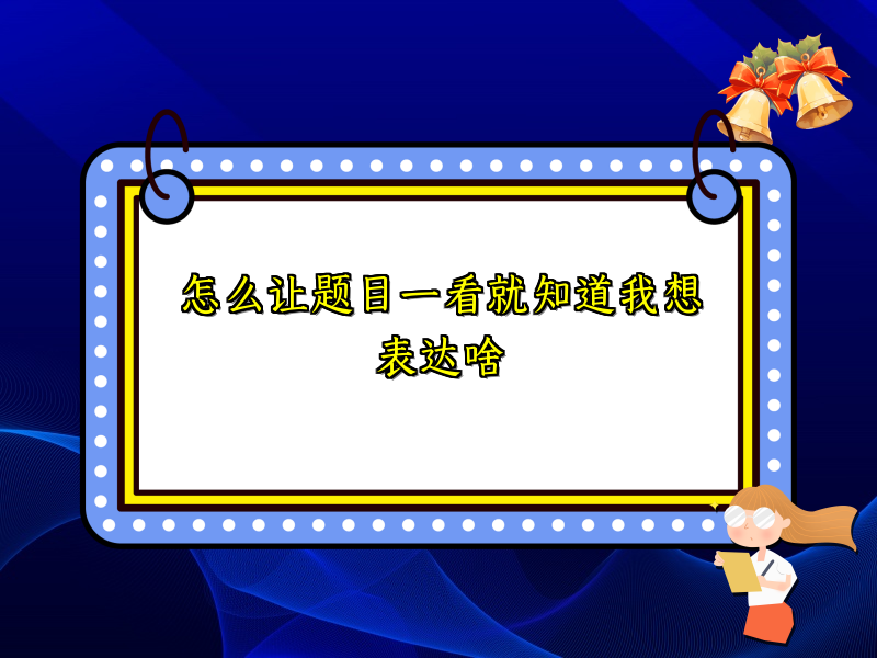怎么让题目一看就知道我想表达啥