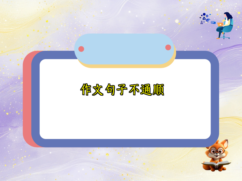 作文句子不通顺 作文句子不通顺