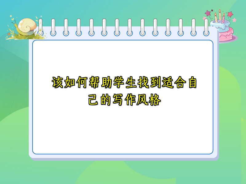 该如何帮助学生找到适合自己的写作风格