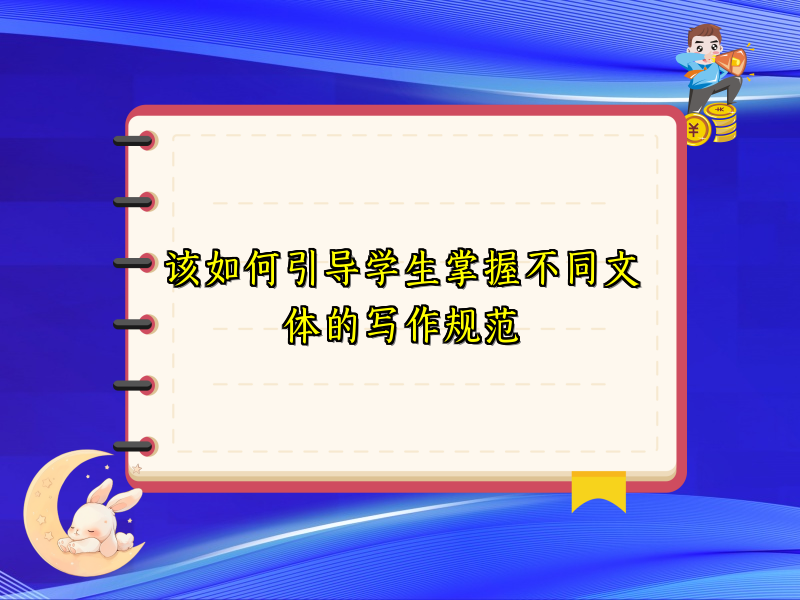 该如何引导学生掌握不同文体的写作规范 该如何引导学生掌握不同文体的写作规范