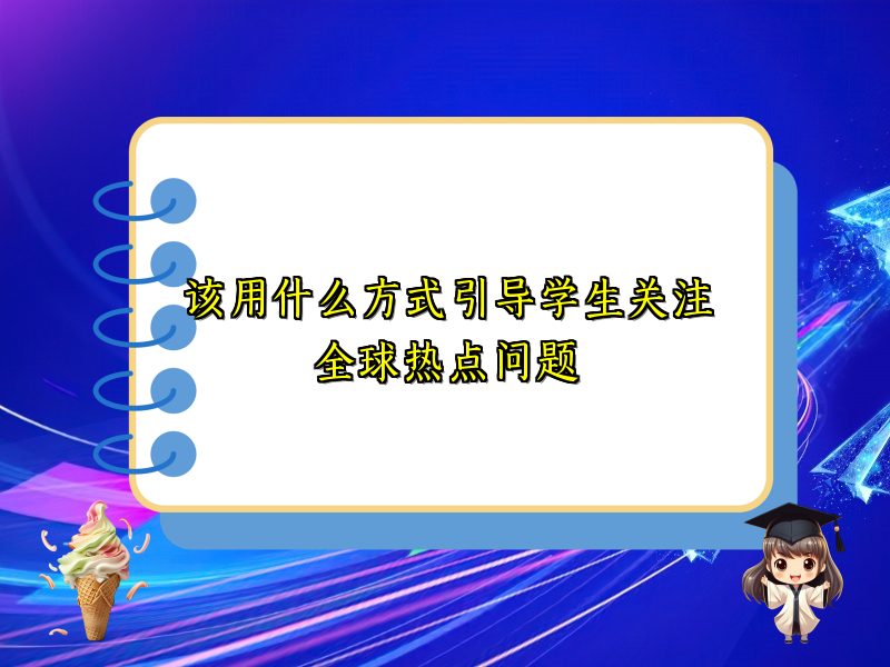 该用什么方式引导学生关注全球热点问题
