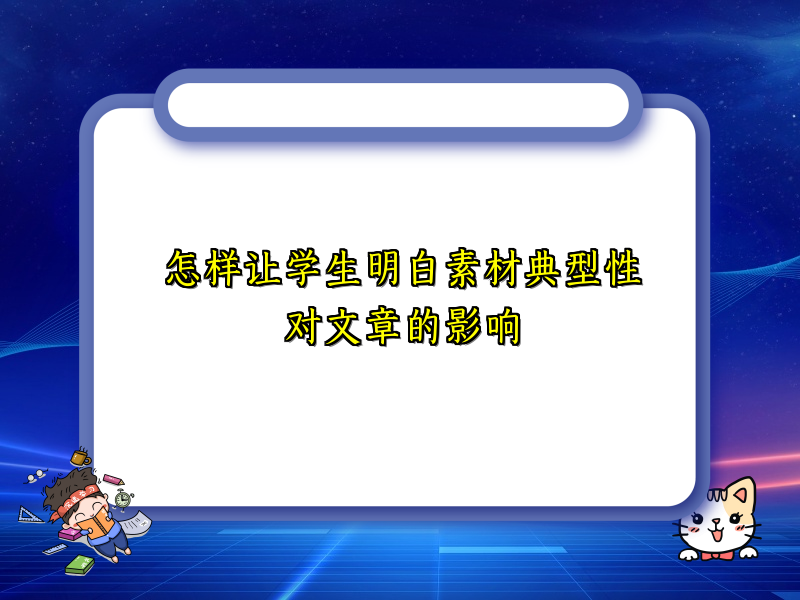 怎样让学生明白素材典型性对文章的影响 怎样让学生明白素材典型性对文章的影响