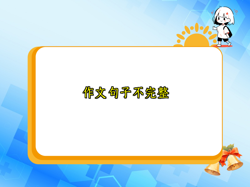 作文句子不完整 作文句子不完整