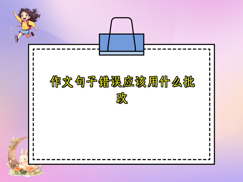 作文句子错误应该用什么批改 作文句子错误应该用什么批改