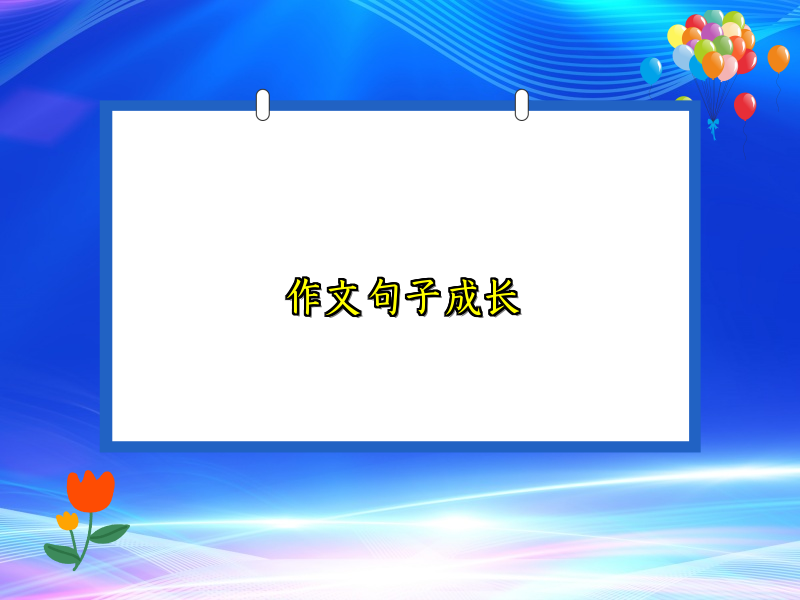 作文句子成长 作文句子成长
