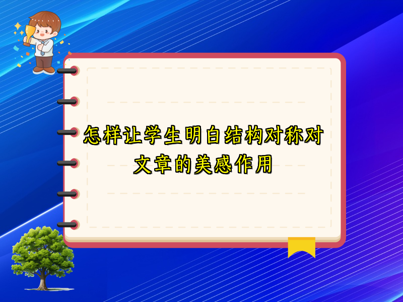 怎样让学生明白结构对称对文章的美感作用 怎样让学生明白结构对称对文章的美感作用