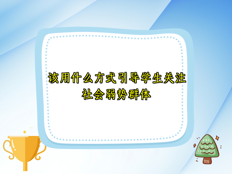 该用什么方式引导学生关注社会弱势群体