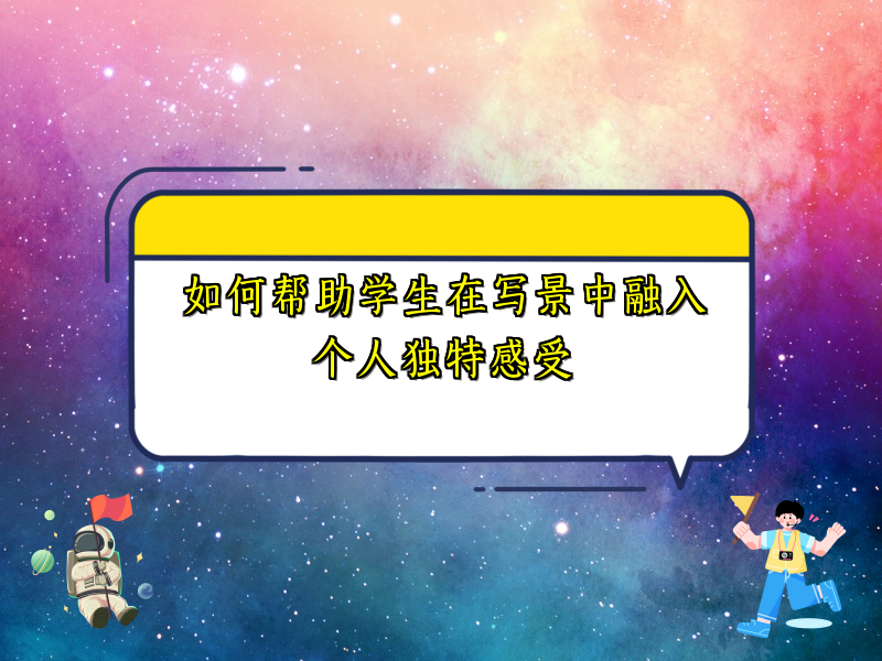 如何帮助学生在写景中融入个人独特感受
