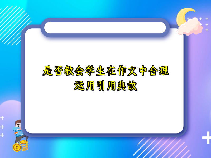 是否教会学生在作文中合理运用引用典故 是否教会学生在作文中合理运用引用典故
