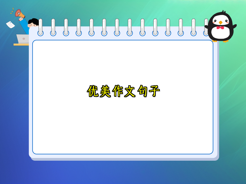 优美作文句子