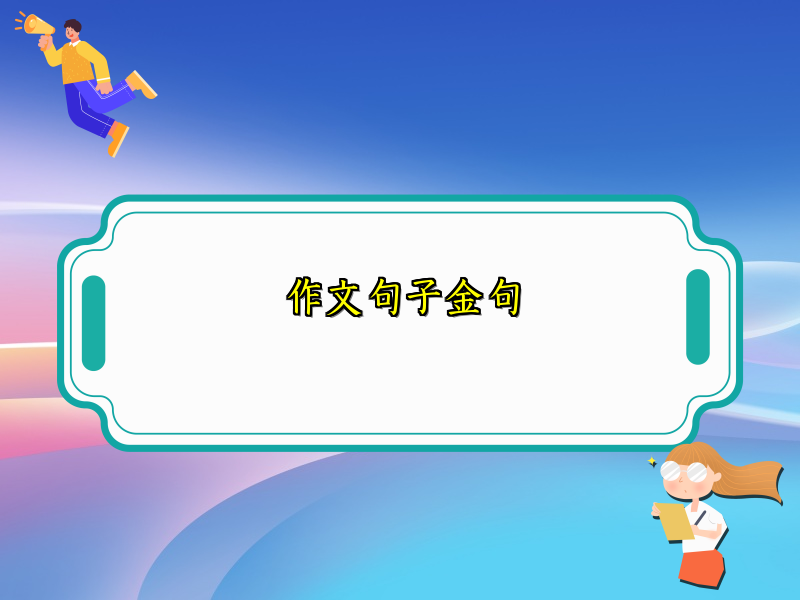 作文句子金句 作文句子金句